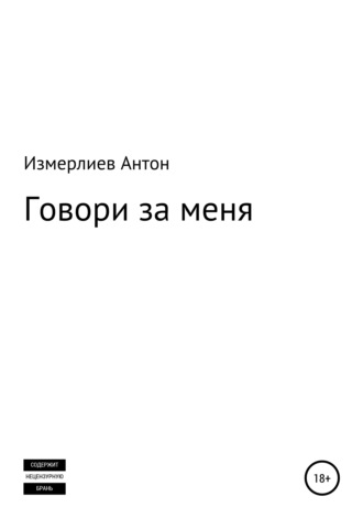 . Говори за меня