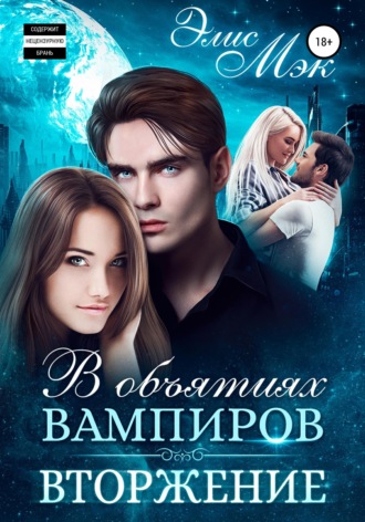 . В объятиях вампиров. Вторжение