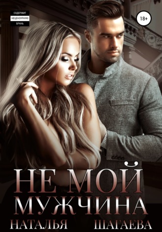 . Не мой мужчина