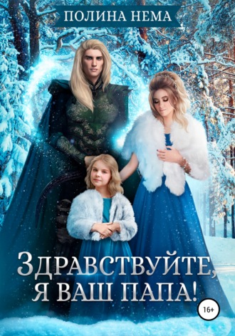 . Здравствуйте, я ваш папа!