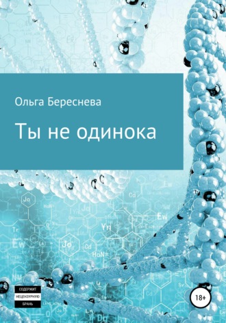 . Ты не одинока