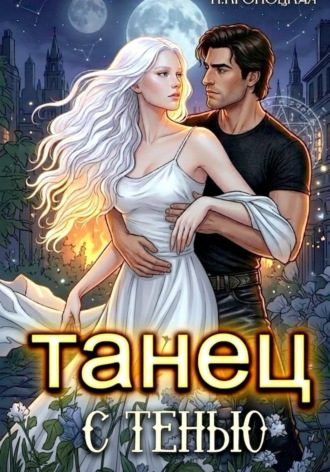 Нани Кроноцкая. Танец с тенью