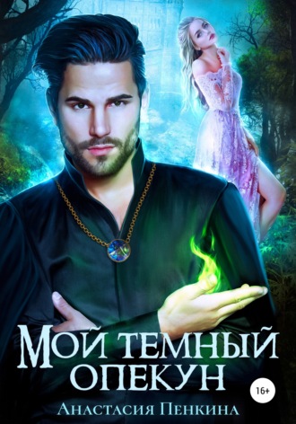 . Мой темный опекун
