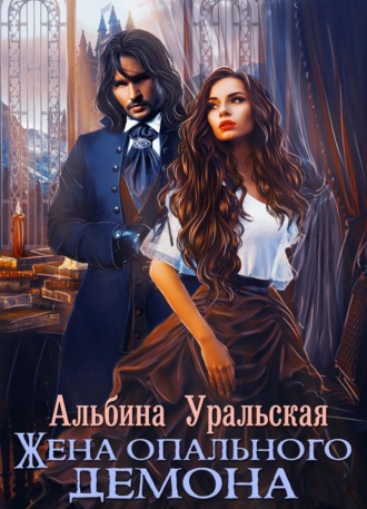 . Жена опального демона