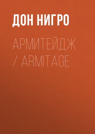 Дон Нигро. Армитейдж / Armitage