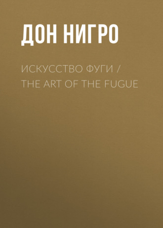 . Искусство фуги / The Art of the Fugue