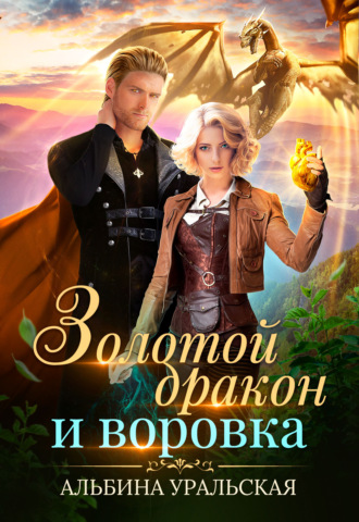 . Золотой дракон и воровка