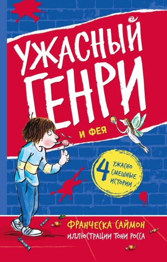 Франческа Саймон. Ужасный Генри и Фея