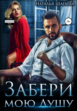 . Забери мою душу