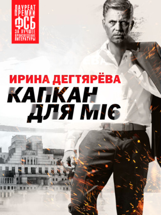 . Капкан для МI6