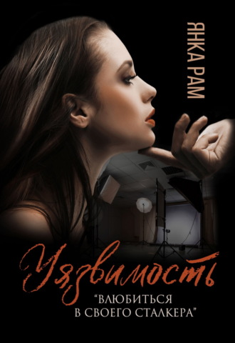 . Уязвимость