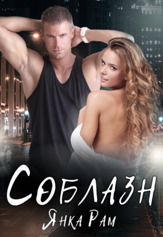 . Соблазн
