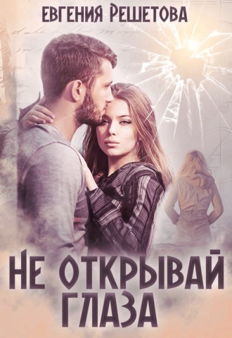 Евгения Решетова. Не открывай глаза
