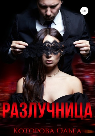 . Разлучница