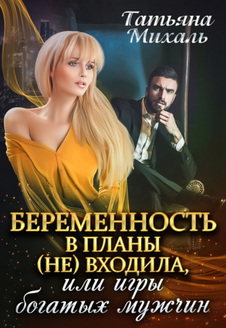 . Беременность в планы (не) входила, или Игры богатых мужчин