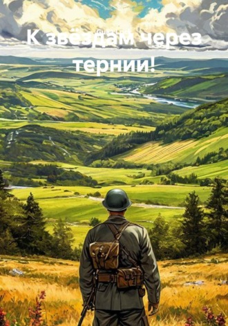 Gulia Luck. К звёздам через тернии!