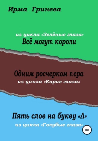 . Всё могут короли. Одним росчерком пера. Пять слов на букву 