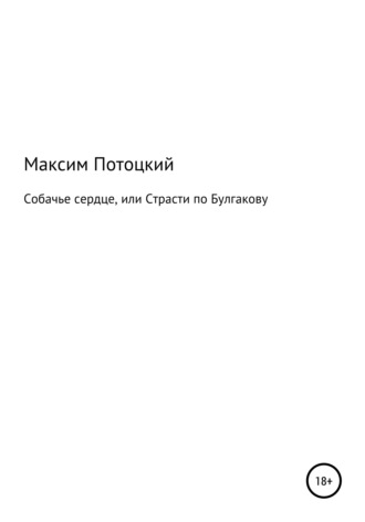 . Собачье сердце, или Страсти по Булгакову