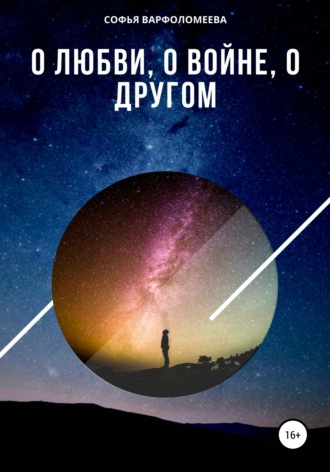 . О любви, о войне, о другом