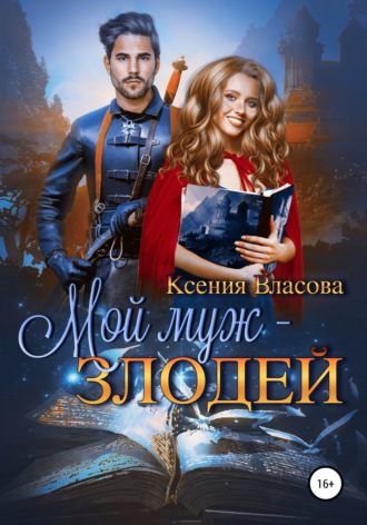 . Мой муж – злодей