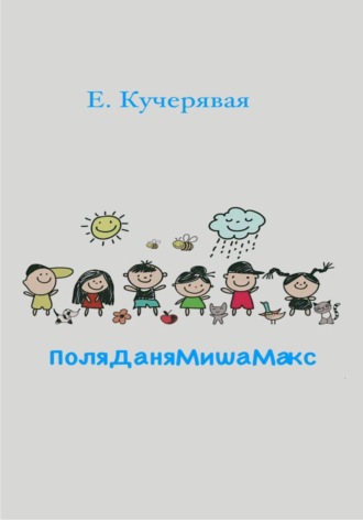 Елена Игоревна Кучерявая. ПоляДаняМишаМакс