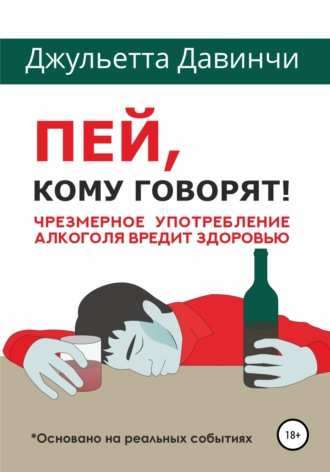 . Пей, кому говорят!