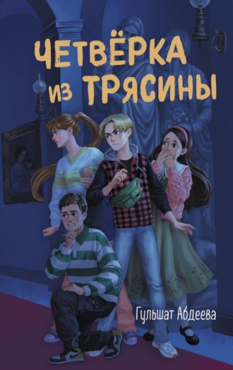 . Четверка из Трясины