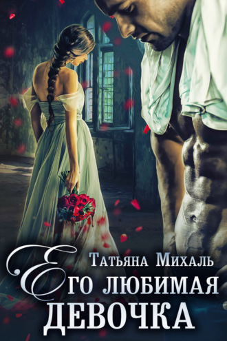 . Его любимая девочка