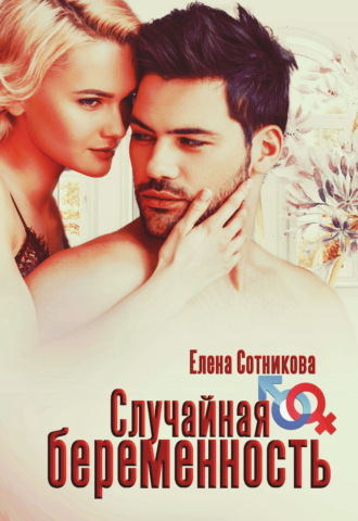 . Случайная беременность