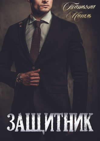 . Защитник