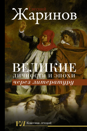 . Великие личности и эпохи через литературу