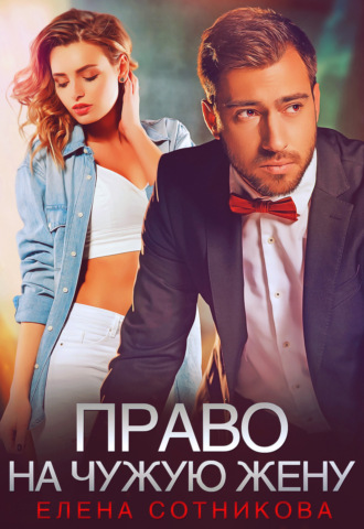 . Право на чужую жену