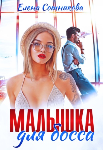 . Малышка для босса