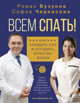 Роман Бузунов. Всем спать! Как наладить сон и улучшить качество жизни