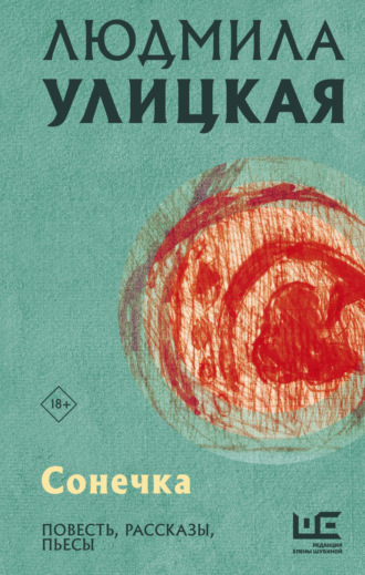 . Сонечка