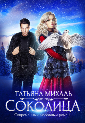 . Соколица