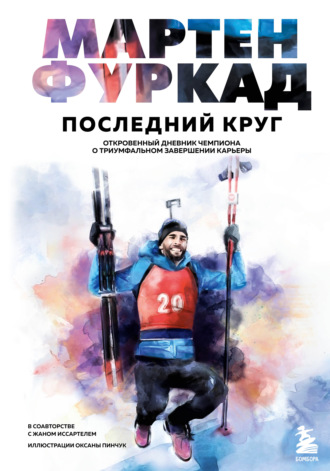. Последний круг. Откровенный дневник чемпиона о триумфальном завершении карьеры