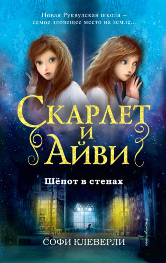 . Шепот в стенах