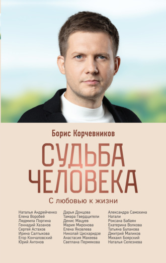 Борис Корчевников. Судьба человека. С любовью к жизни