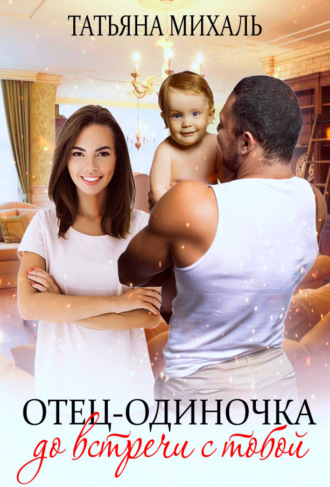 . Отец-одиночка до встречи с тобой