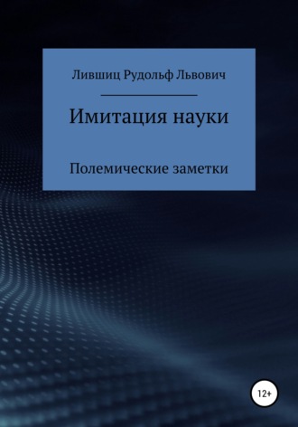 . Имитация науки. Полемические заметки