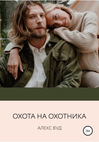 . Охота на охотника