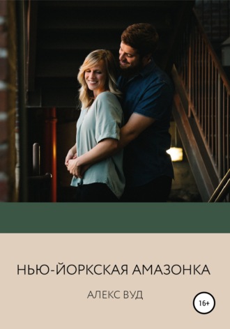 . Нью-йоркская амазонка
