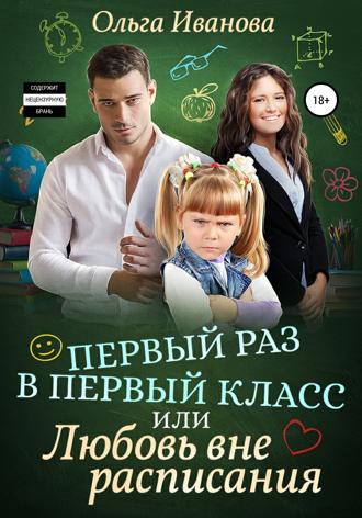 . Первый раз в первый класс, или Любовь вне расписания