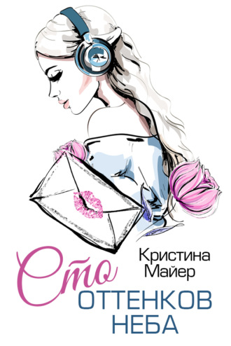 . Сто оттенков неба