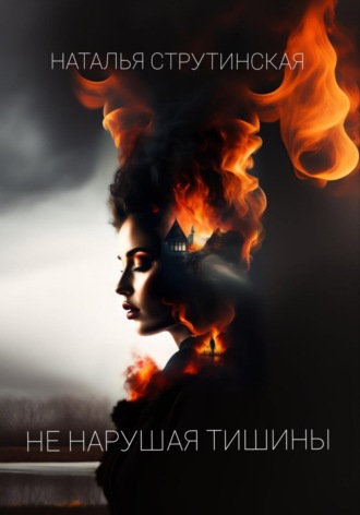 . Не нарушая тишины
