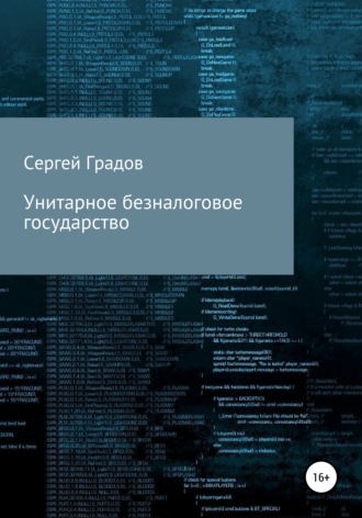 . Унитарное безналоговое государство