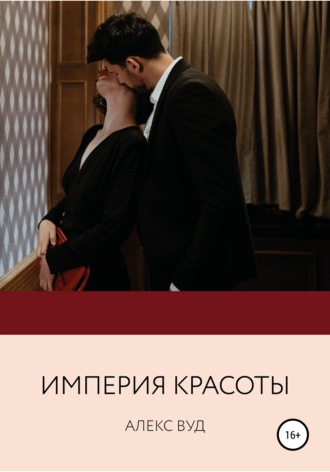 . Империя красоты