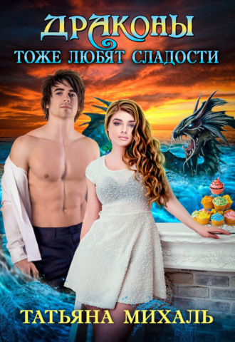 . Драконы тоже любят сладости