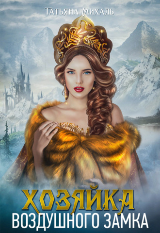 . Хозяйка воздушного замка